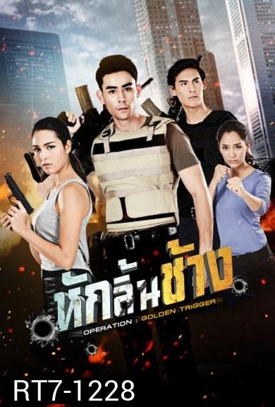 หักลิ้นช้าง ( 15 ตอนจบ )