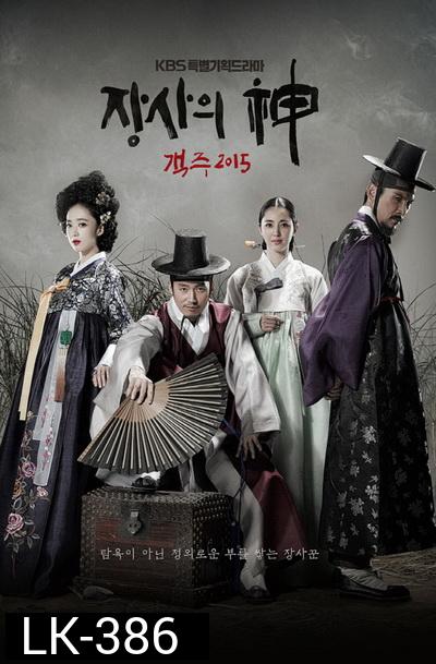 พ่อค้าเร่แห่งโชซอน (The Merchant : Gaekju): ตอนที่ 1-59 (จบ)