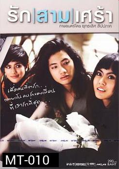 รัก|สาม|เศร้า 