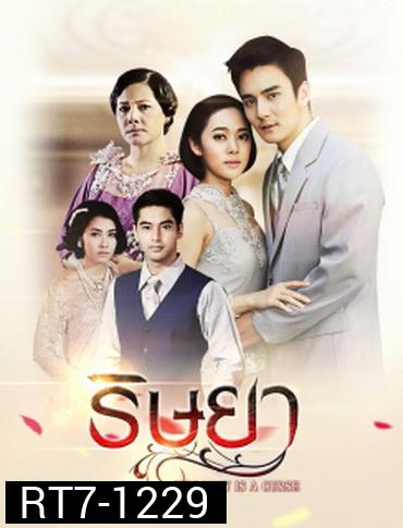 ริษยา ( 15 ตอนจบ )