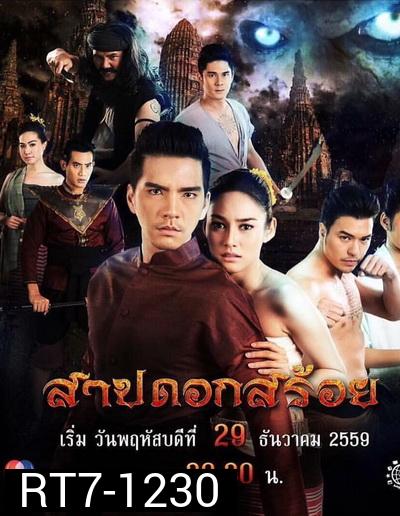 สาปดอกสร้อย ( 15 ตอนจบ )