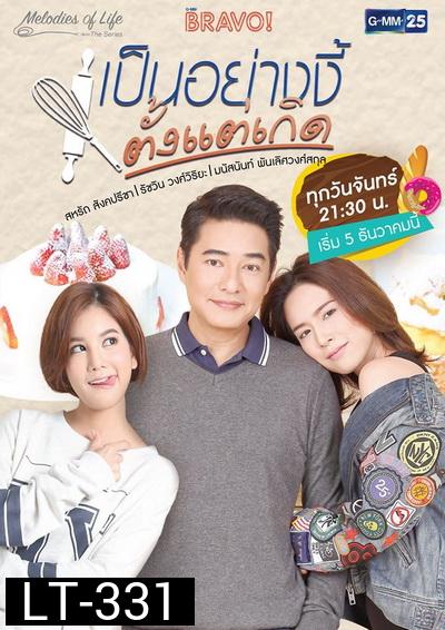 เป็นอย่างงี้ตั้งแต่เกิด