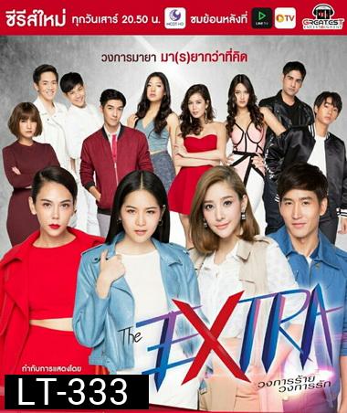 The Extra วงการร้าย วงการรัก ( 12 ตอนจบ )