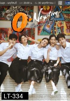 O-Negative รักออกแบบไม่ได้ ( 26 ตอนจบ )