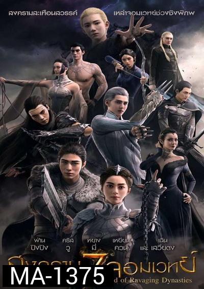 L.O.R.D Legend of Ravaging Dynasties สงคราม 7 จอมเวทย์