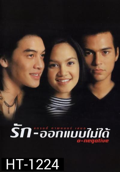 O-negative รักออกแบบไม่ได้ (1998)