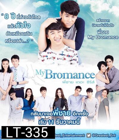 My Bromance พี่ชายเดอะซีรีส์ ( 12 ตอนจบ )