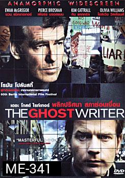 The Ghost Writer พลิกปริศนา สภาซ่อนเงื่อน