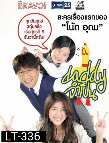 DADDY จำเป็น ( 13 ตอนจบ )