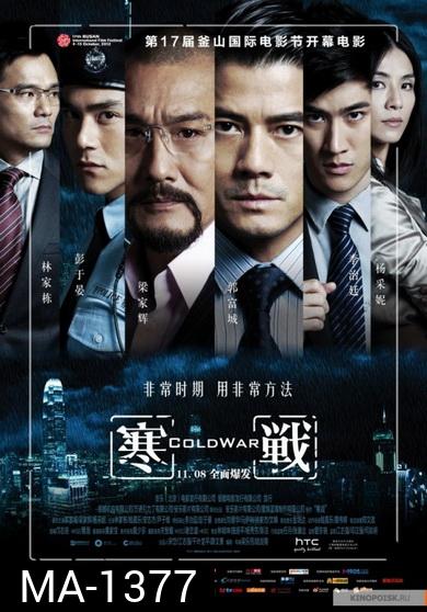 Cold War II  2 คมล่าถล่มเมือง 2