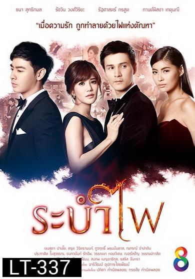 ระบำไฟ ( 21 ตอนจบ )
