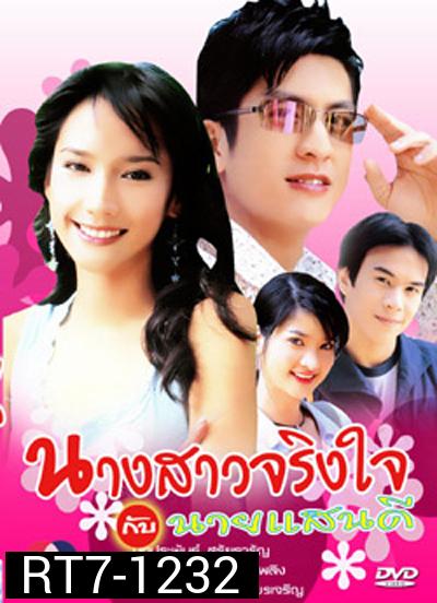 นางสาวจริงใจกับนายแสนดี 2547
