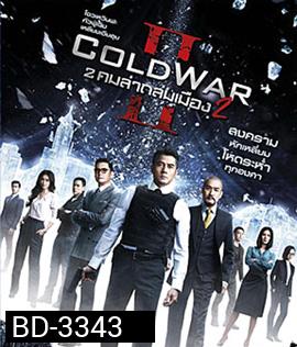 Cold War II (2016) 2 คมล่าถล่มเมือง 2