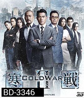 Cold War II (2016) 2 คมล่าถล่มเมือง 2 (3D)