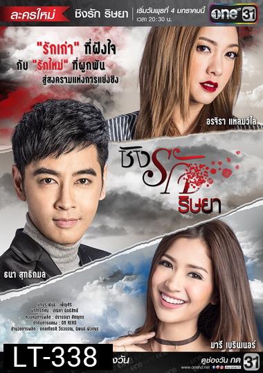 ชิงรัก ริษยา ( 20 ตอนจบ )