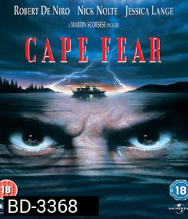 Cape Fear (1991) กล้าไว้อย่าให้หัวใจหลุด