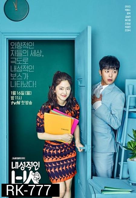 Introverted Boss EP.1-EP.16 [จบ] ซับไทย