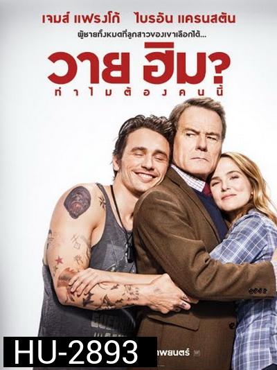 Why Him? (2017) ทำไมต้องคนนี้