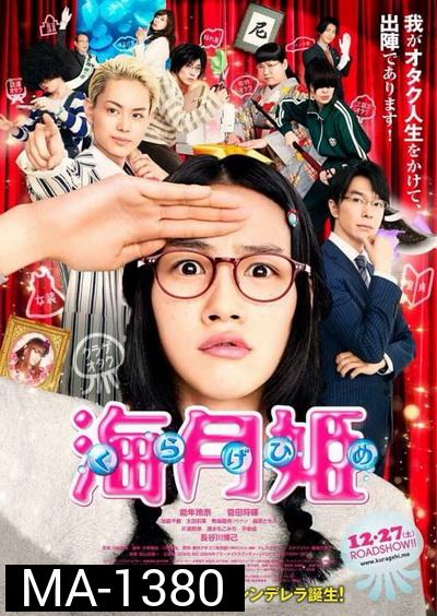 Kuragehime ลุ้นรักเจ้าหญิงแมงกระพรุน
