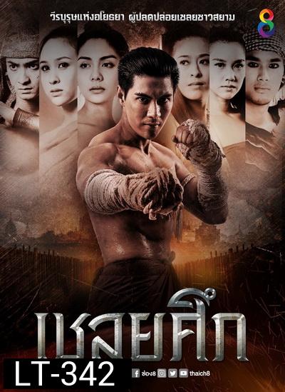 เชลยศึก ( 20 ตอนจบ )