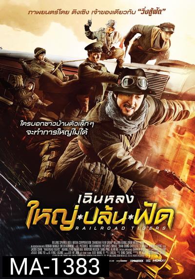 Railroad Tigers ใหญ่ ปล้น ฟัด