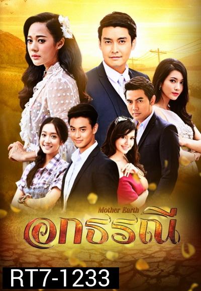 อกธรณี ( 36 ตอนจบ )