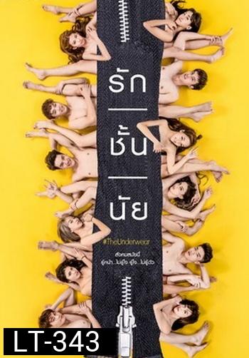 รัก/ชั้น/นัย The Underwear ( 10 ตอนจบ )