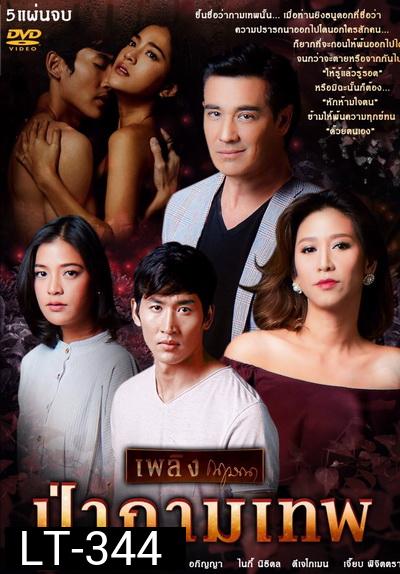 เพลิงกฤษณา ป่ากามเทพ ( 26 ตอนจบ )