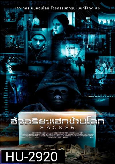Hacker อัจฉริยะแฮกข้ามโลก