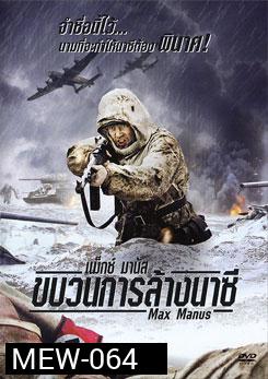 Max Manus แม็กซ์ มานัส ขบวนการล้างนาซี
