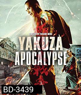 Yakuza Apocalypse (2015) ยากูซ่า ปะทะ แวมไพร์