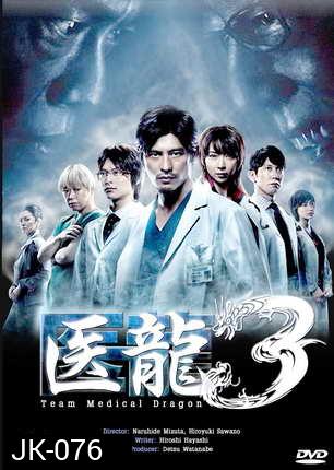 Team Medical Dragon 3 ทีมดราก้อน คุณหมอหัวใจแกร่ง ภาค 3 ( 10 ตอนจบ )