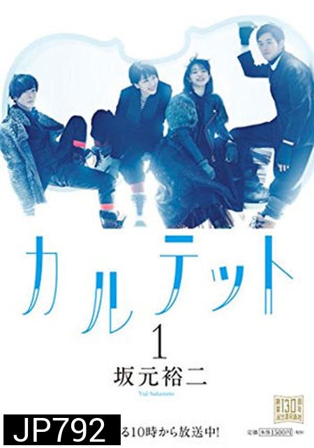 Quartet (ตอนที่ 1-10 จบ)