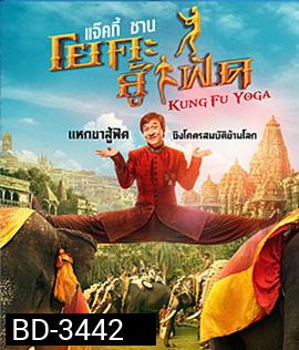 Kung-Fu Yoga (2017) โยคะสู้ฟัด