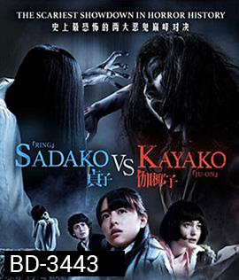 Sadako v Kayako (2016) ซาดาโกะ ปะทะ คายาโกะ ดุ..นรกแตก