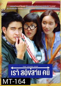 เรา สองสาม คน