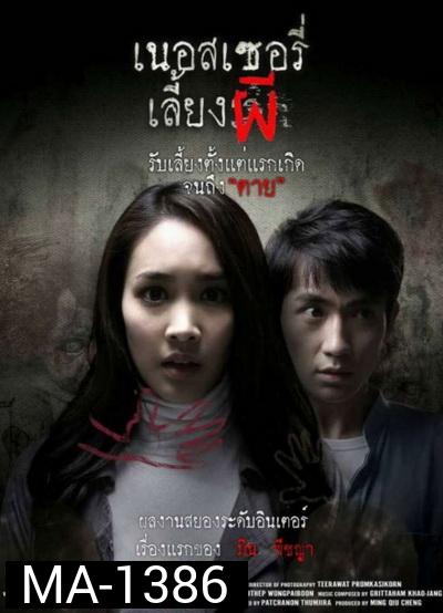The Nursery เนอสเซอรี่เลี้ยงผี
