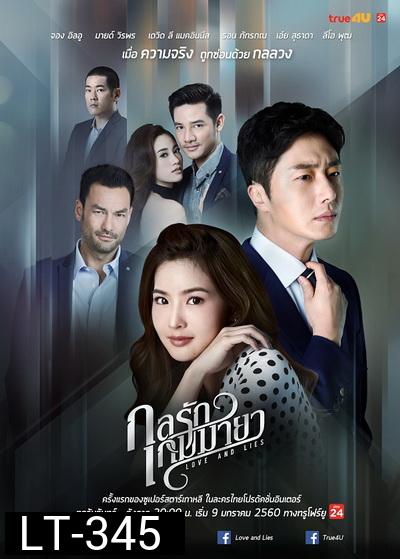 กลรักเกมมายา Love and Lies ( 26 ตอนจบ )