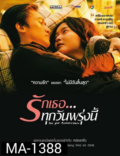 See You Tomorrow รักเธอ ทุกวันพรุ่งนี้