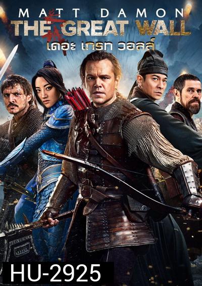 The Great Wall เดอะ เกรท วอลล์
