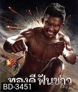ทองดีฟันขาว (2017)