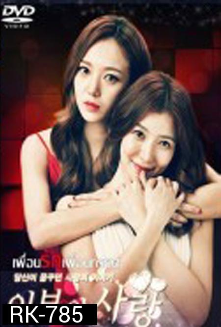 Love of Eve เพื่อนรักเพื่อนทรยศ ( 120 ตอนจบ )