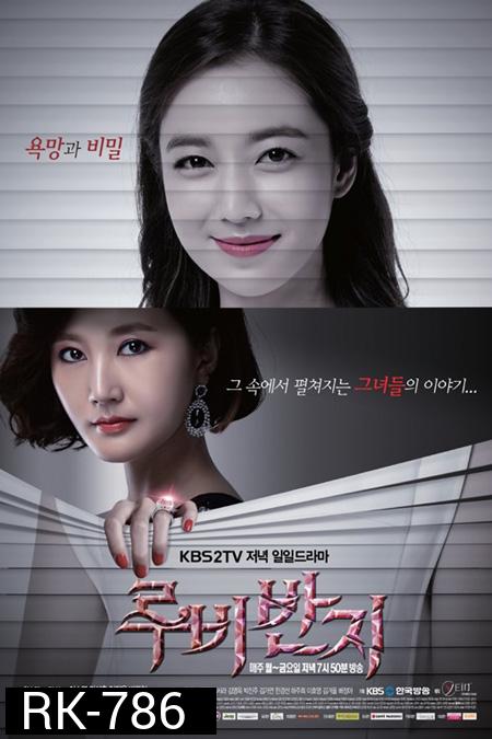 สลับหน้าริษยารัก Ruby Ring ( 93 ตอนจบ )