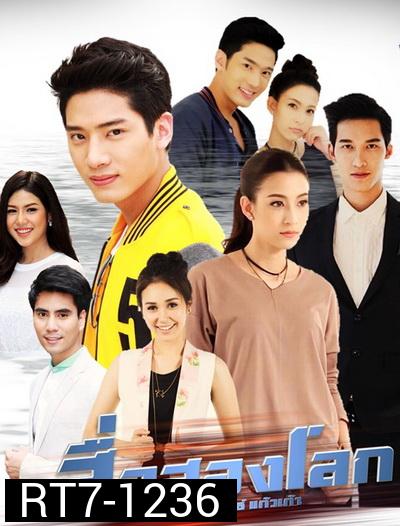 สื่อสองโลก ( 30 ตอนจบ )