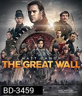The Great Wall (2016) เดอะ เกรท วอลล์ 3D