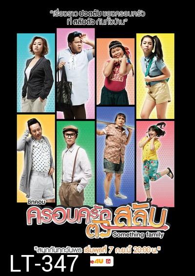 ครอบครัวตัวสลับ ( 26 ตอนจบ )
