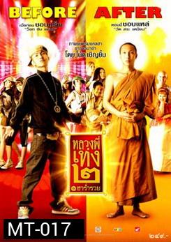 หลวงพี่เท่ง 2 ฮาร่ำรวย 