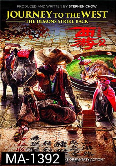 JOURNEY TO THE WEST: THE DEMONS STRIKE BACK (2017) ไซอิ๋ว 2017 คนเล็กอิทธิฤทธิ์ใหญ่