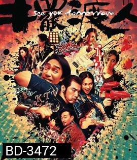 See You Tomorrow (2016) รักเธอ ทุกวันพรุ่งนี้