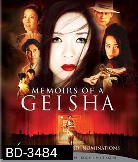 Memoirs of a Geisha (2005) นางโลมโลกจารึก